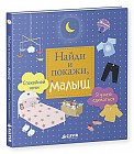 Найди и покажи, малыш. Я умею одеваться. Спокойной ночи