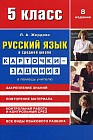 Русский язык в средней школе. 5 класс. Карточки-задания. В помощь учителю