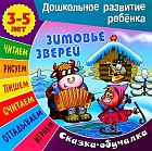 Сказки-обучалки. Зимовье зверей