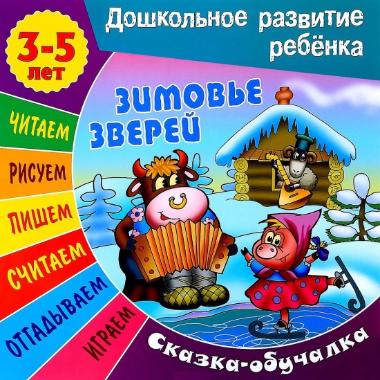 Сказки-обучалки. Зимовье зверей