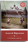 Стороны света. Повести и рассказы