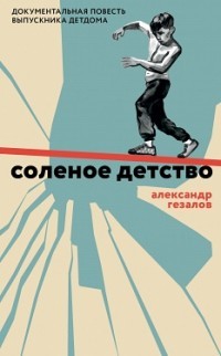 Соленое детство.