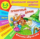 Сказки-обучалки. Пряничный домик