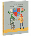 Чёрная стрела. Повесть из времен войны Алой и Белой розы