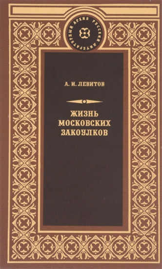 Жизнь московских закоулков. Очерки и рассказы