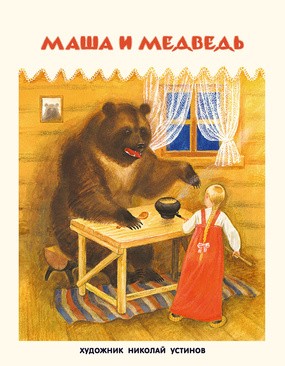 Маша и медведь