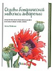 Основы ботанической живописи акварелью. Практические рекомендации и пошаговые описания