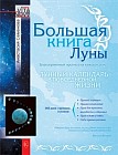 Большая книга Луны. Благоприятный прогноз на каждый день