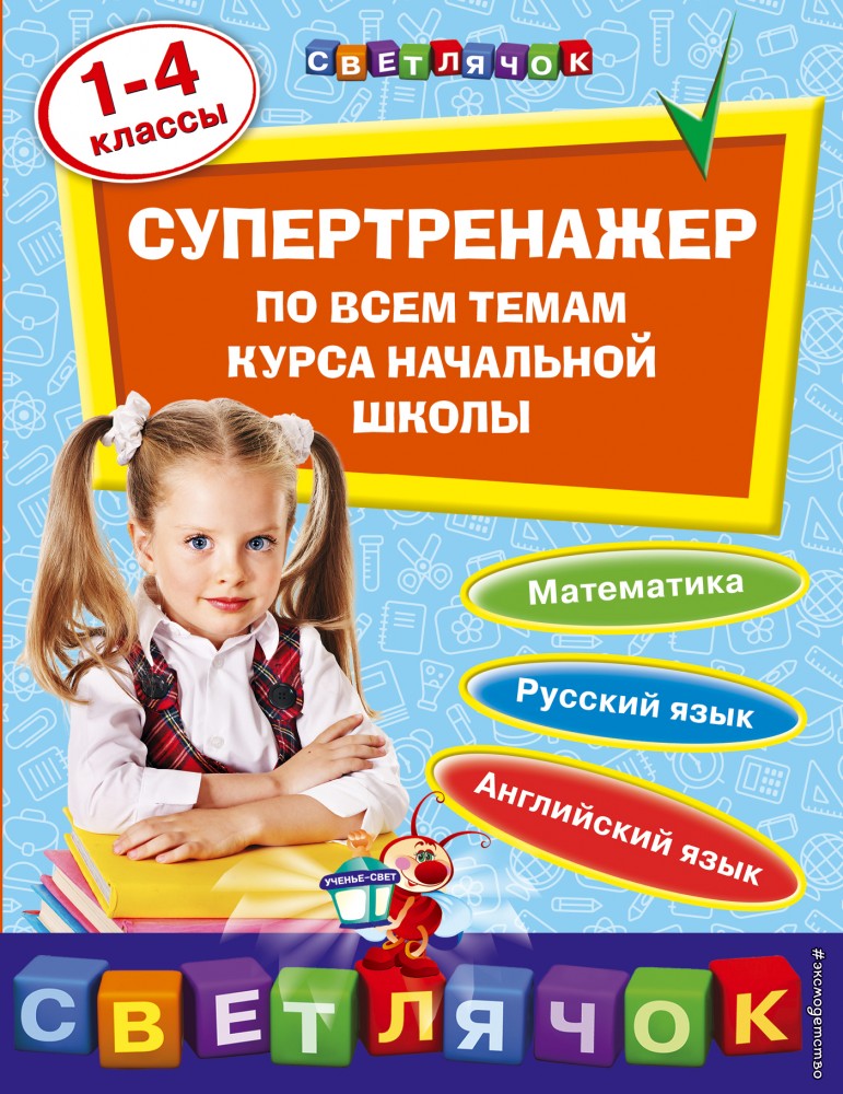 Супертренажер по всем темам курса начальной школы. 1-4 классы | Светлячок
