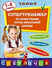Супертренажер по всем темам курса начальной школы. 1-4 классы