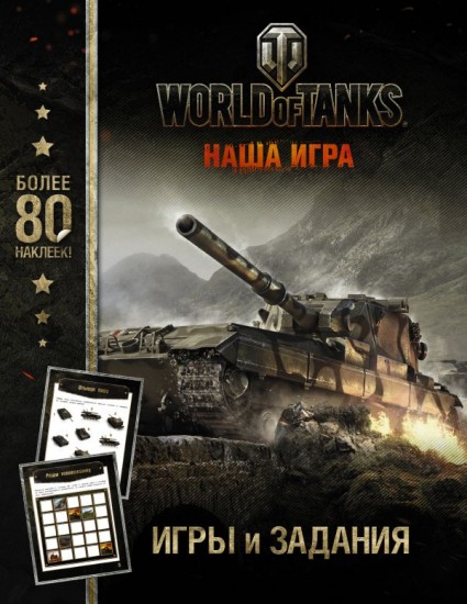 World of Tanks. Игры и задания