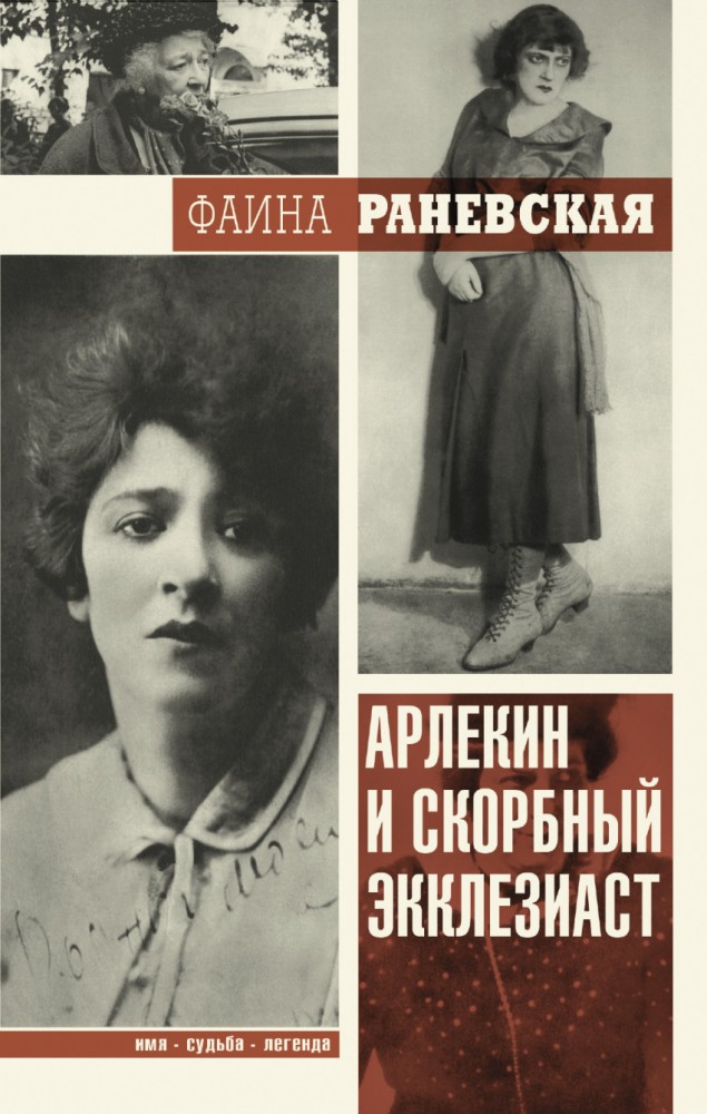 Арлекин и скорбный Экклезиаст | Имя. Судьба. Легенда