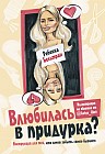 Влюбилась в придурка?