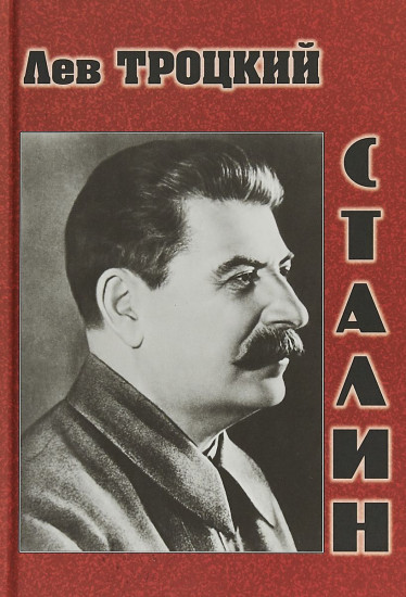 Сталин