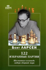122 избранные партии.