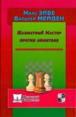 Шахматный мастер против любителя