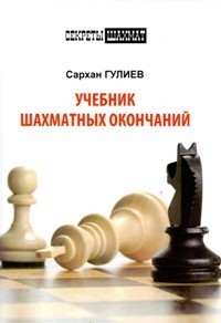 Учебник шахматных окончаний