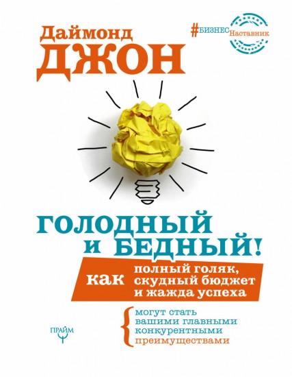 Голодный и Бедный! Как полный голяк