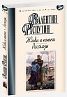Живи и помни. Рассказы