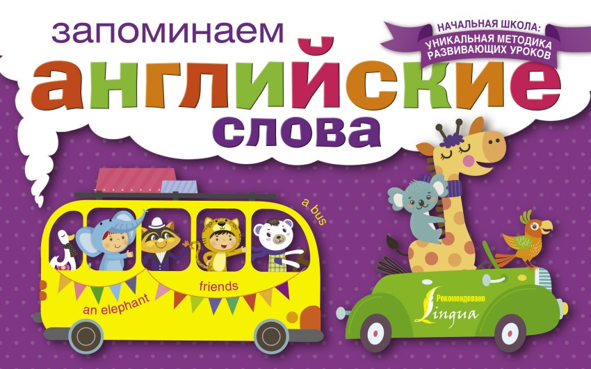 Запоминаем английские слова | Начальная школа: уникальная методика развивающих уроков