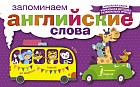 Запоминаем английские слова