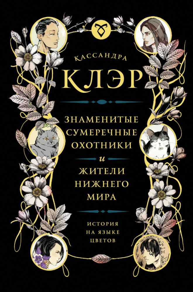 Знаменитые Сумеречные охотники и жители Нижнего Мира. История на языке цветов | Миры Кассандры Клэр