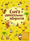 Книга увлекательных лабиринтов