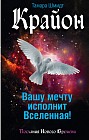 Крайон. Вашу мечту исполнит Вселенная!