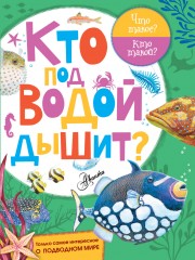 Кто под водой дышит
