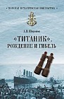 «Титаник». Рождение и гибель