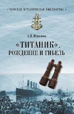 «Титаник». Рождение и гибель