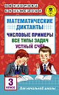 Математические диктанты. 3 классы. Числовые примеры. Все типы задач. Устный счет