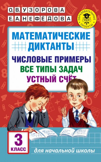 Математические диктанты. 3 классы. Числовые примеры. Все типы задач. Устный счет