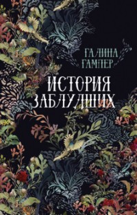 История заблудших