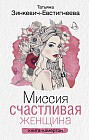 Миссия. Счастливая женщина