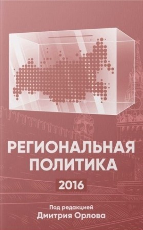 Региональная политика 2016