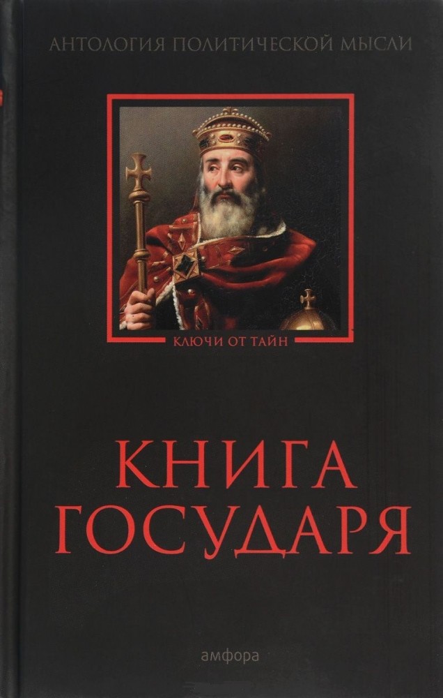 Книга Государя. Антология политической мысли | Александрийская библиотека