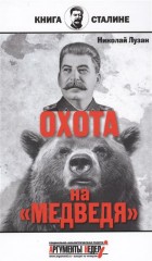 Охота на «Медведя»