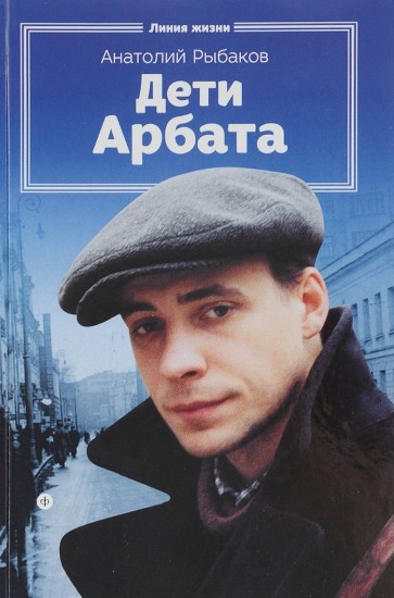 Дети Арбата. Книга 1