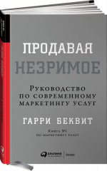 Продавая незримое