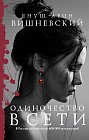 Одиночество в Сети