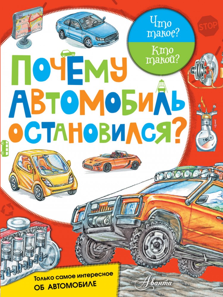 Почему автомобиль остановился? | Что такое? Кто такой?