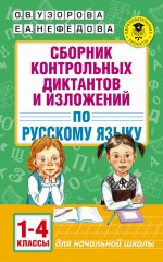 Сборник контрольных диктантов