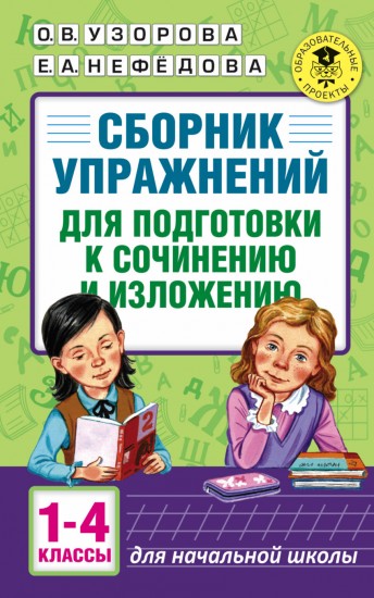 Сборник упражнений для подготовки