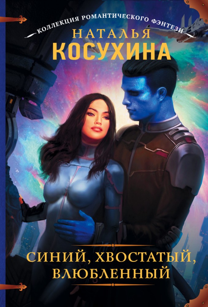 Синий, хвостатый, влюбленный | Коллекция романтического фэнтези
