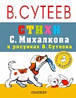 Стихи С. Михалкова в рисунках В. Сутеева