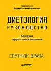 Диетология. Руководство