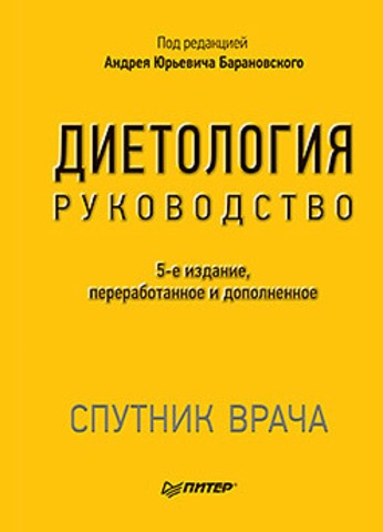 Диетология. Руководство