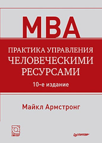Практика управления человеческими ресурсами