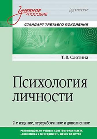 Психология личности. Учебное пособие